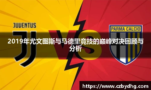 2019年尤文图斯与马德里竞技的巅峰对决回顾与分析