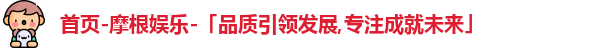摩根娱乐